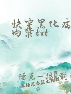 快穿黑化病娇囚肉禁txt