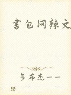 书包网辣文合集