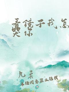 看镜子我怎么C哭你