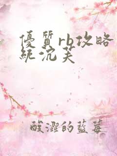 优质rb攻略系统沉芙