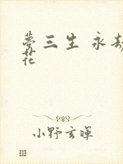 梦三生 永劫之花