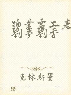 物业电工老赵和刘梦刘香