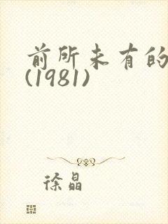 前所未有的深入(1981)