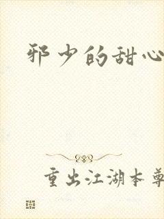 邪少的甜心妻