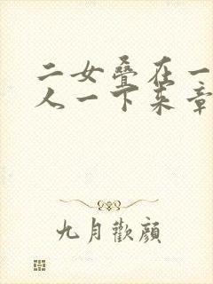 二女叠在一起一人一下来章节