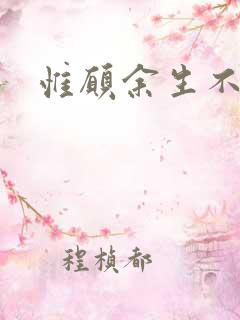 惟愿余生不负卿