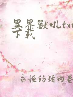 异界兽吼txt下载