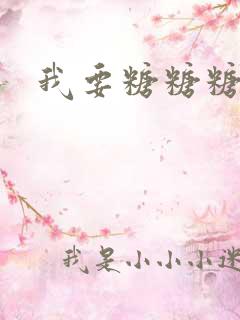 我要糖糖糖攻略