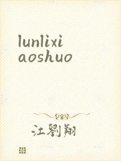 lunlixiaoshuo