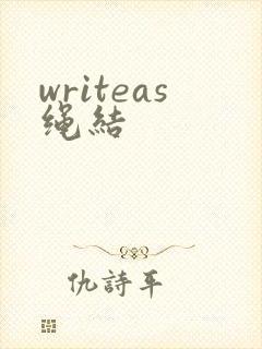 writeas绳结