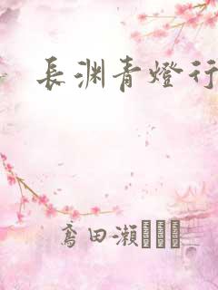 长渊青灯行肉段