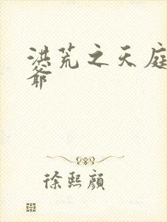 洪荒之天庭太子爷