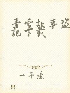 青雪故事盗墓笔记下载