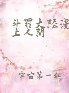 斗罗大陆漫画天上人间