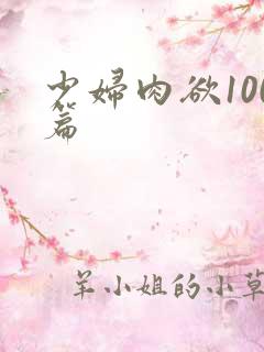 少妇肉欲100篇