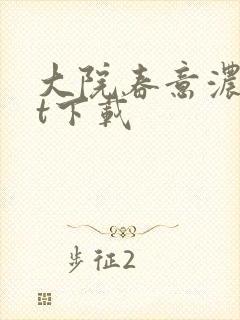 大院春意浓txt下载