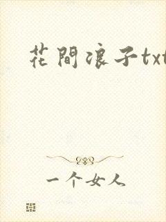 花间浪子txt
