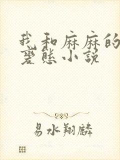 我和麻麻的肉欲变态小说