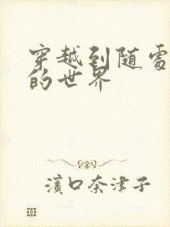 穿越到随处做X的世界