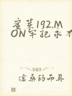 蜜芽192.MON牢记永不失联