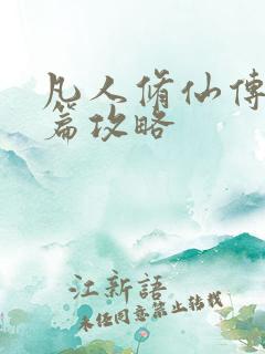 凡人修仙传人界篇攻略