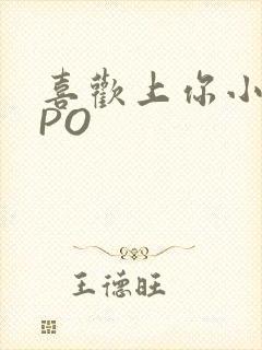 喜欢上你小星星PO