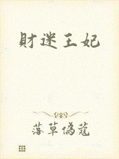 财迷王妃