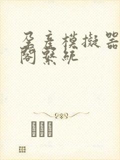 孕产模拟器笔趣阁系统