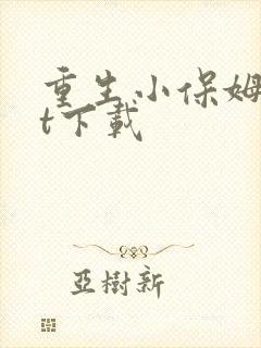 重生小保姆txt下载