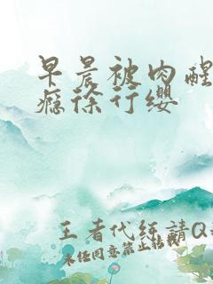 早晨被肉醒h奶瘾徐行缨