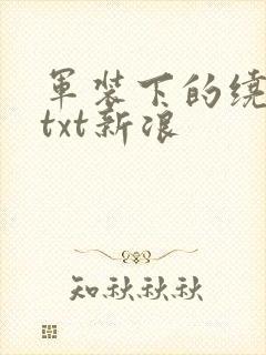 军装下的绕指柔txt新浪
