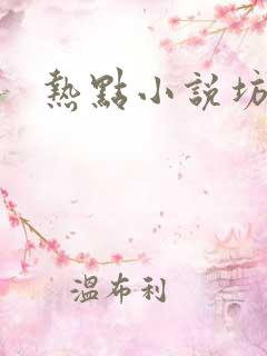 热点小说坊