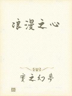 浪漫之心