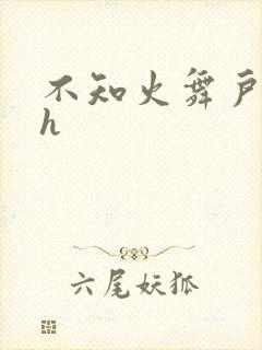 不知火舞户外被h