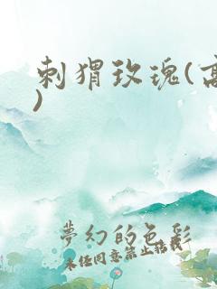 刺猬玫瑰(高干)