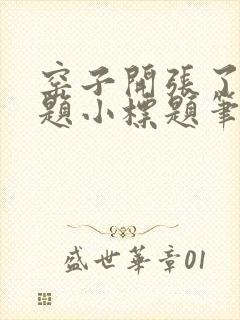 窑子开张了有标题小标题笔趣阁TXT