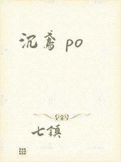 沉鸢 po