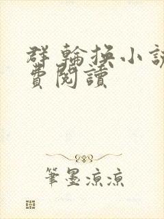 群 轮换小说免费阅读