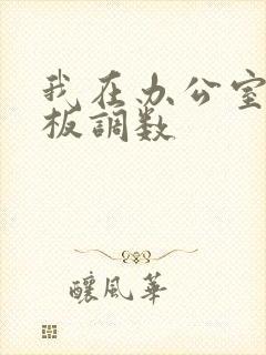 我在办公室被老板调数