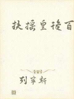 扶摇皇后百度云