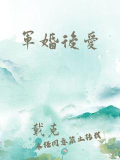 军婚后爱