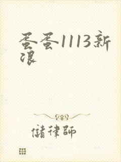 蛋蛋1113新浪