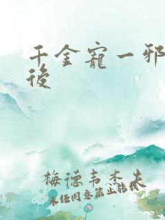 千金宠一邪医凰后