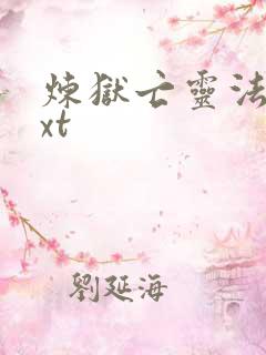 炼狱亡灵法师txt