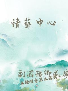 情艺中心