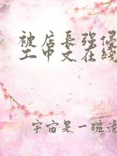 被店长强侵女员工中文在线