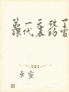 第一天破了英语课代表的处