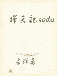 择天记sodu