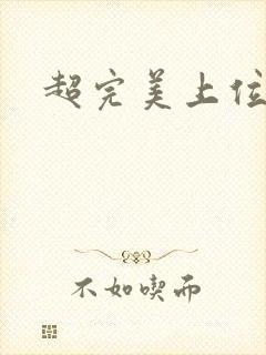 超完美上位攻略