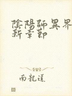 阴阳师异界游最新章节